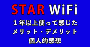STAR WiFi を１年以上使ってみて感じたメリット・デメリット　個人的感想