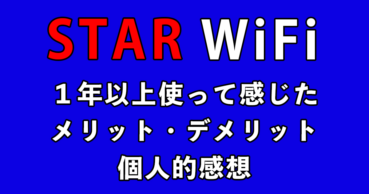 STAR WiFi を１年以上使ってみて感じたメリット・デメリット　個人的感想